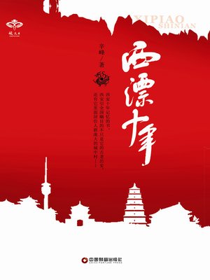 cover image of 西漂十年
